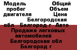  › Модель ­ Audi A3 › Общий пробег ­ 49 300 › Объем двигателя ­ 1 200 › Цена ­ 640 000 - Белгородская обл., Белгород г. Авто » Продажа легковых автомобилей   . Белгородская обл.,Белгород г.